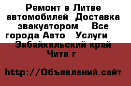 Ремонт в Литве автомобилей. Доставка эвакуатором. - Все города Авто » Услуги   . Забайкальский край,Чита г.